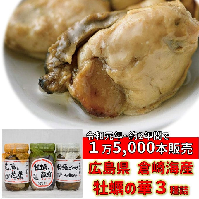 牡蠣の華3本詰(オイル&オイスター・牡蠣のままかり・山椒風味) 送料込※一部地域を除く※