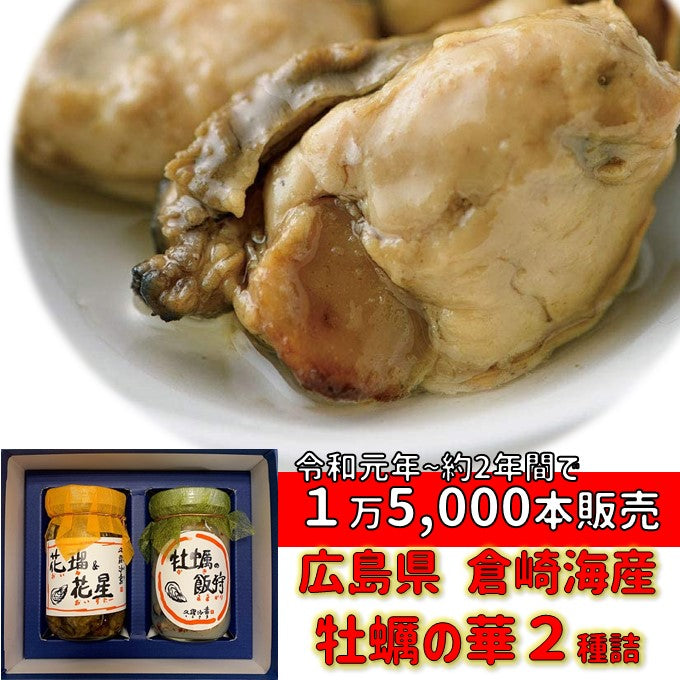牡蠣の華2本詰 (オイル&オイスター・牡蠣のままかり) 送料込※一部地域を除く※