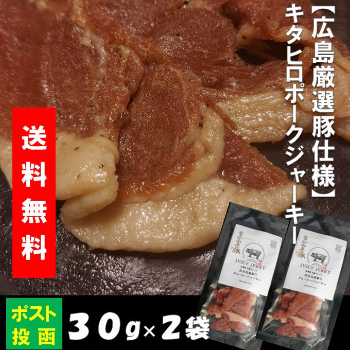 送料込み 広島厳選豚使用 ポークジャーキー 30g×2袋 クロネコ便 同梱不可 キタヒロ ブランド