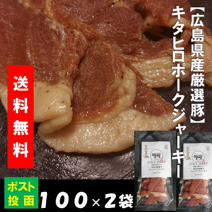 送料込み 広島厳選豚使用 ポークジャーキー 100×2袋 クロネコ便 同梱不可 キタヒロ ブランド