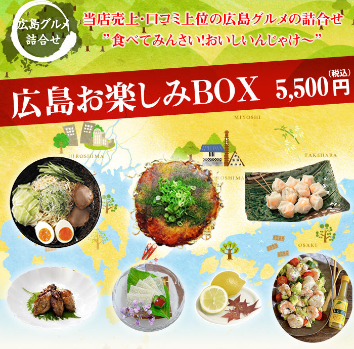 広島 福袋 広島名産詰合 お楽しみBOX 送料無料