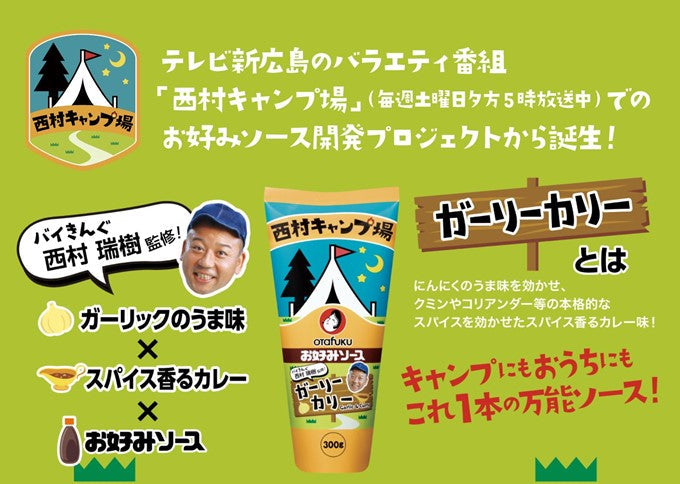 送料無料 オタフクソース ガーリーカリー ×10本セット 西村キャンプ場 バイきんぐ 西村監修