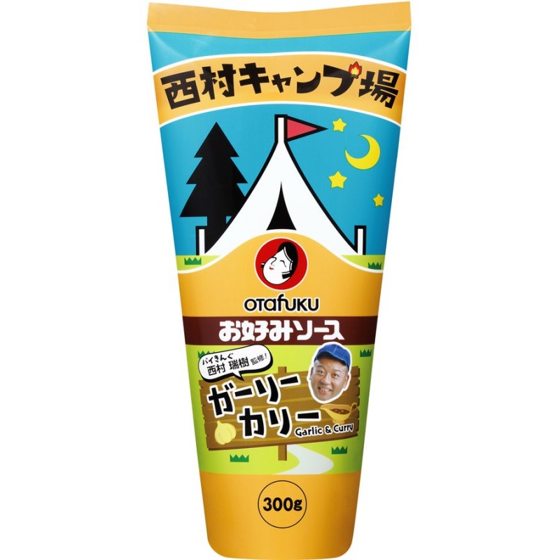 送料無料 オタフクソース ガーリーカリー ×5本セット 西村キャンプ場 バイきんぐ 西村監修