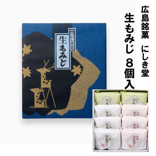 広島銘菓 にしき堂 生もみじ 8個入 広島土産 最適品