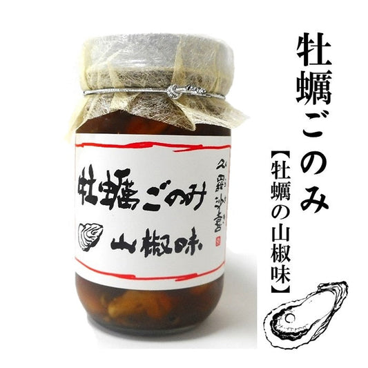牡蠣ごのみ 山椒味