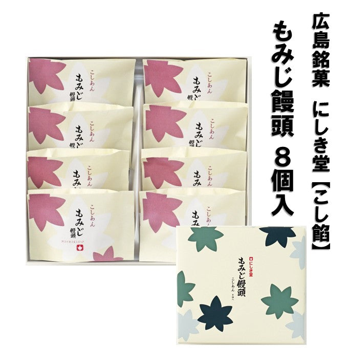 【 広島土産 】にしき堂 もみじ饅頭 8個入 こし餡 広島銘菓
