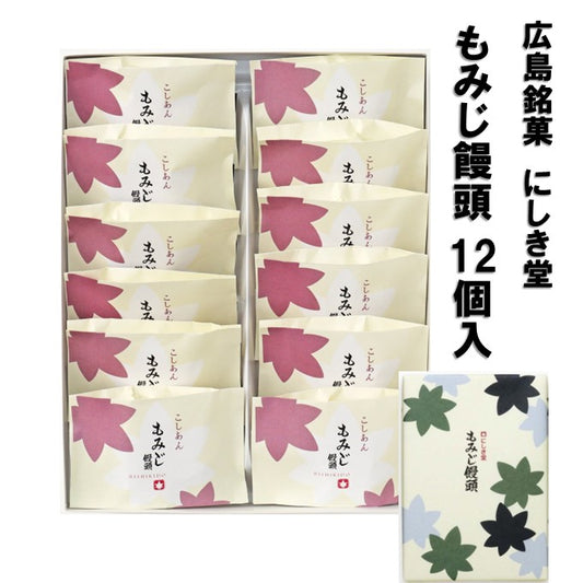 【 広島土産 】にしき堂 もみじ饅頭  12個入 こし餡 広島銘菓