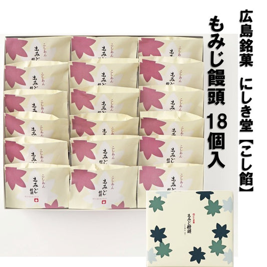 【 広島土産 】にしき堂 もみじ饅頭  18個入 こし餡 広島銘菓