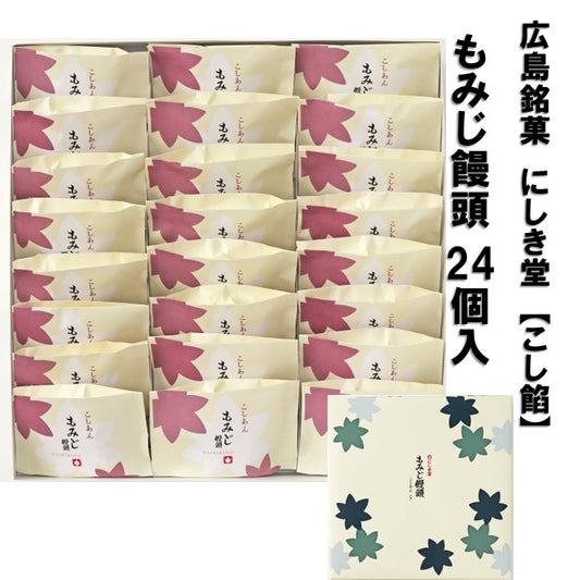 【 広島土産 】にしき堂 もみじ饅頭  24個入 こし餡 広島銘菓