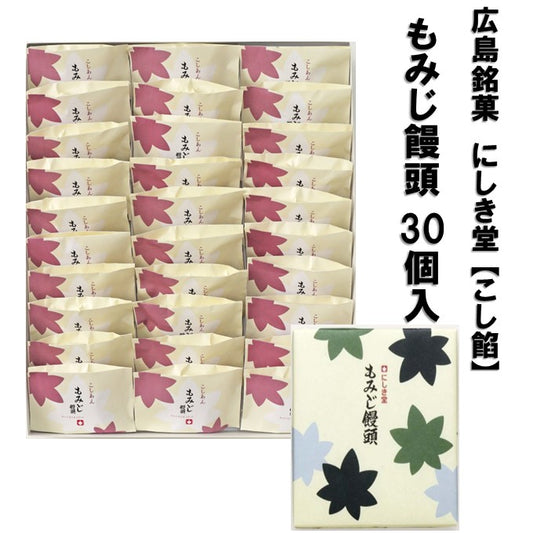 【 広島土産 】にしき堂 もみじ饅頭  30個入 こし餡 広島銘菓