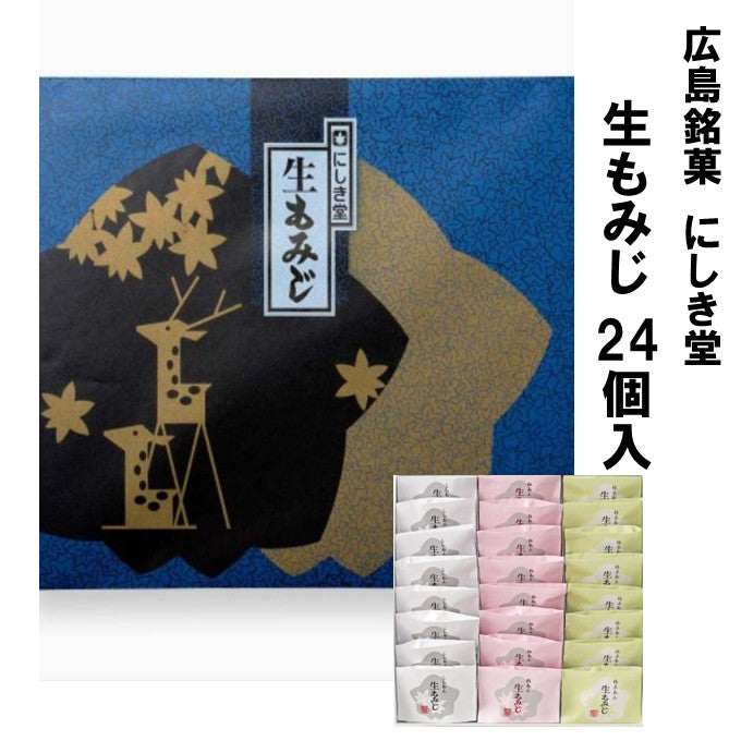 広島銘菓 にしき堂 生もみじ 24個入 広島土産 最適品