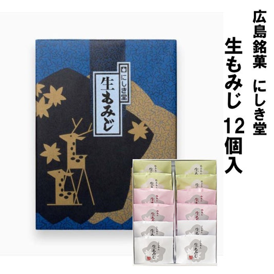 広島銘菓 にしき堂 生もみじ 12個入 広島土産 最適品