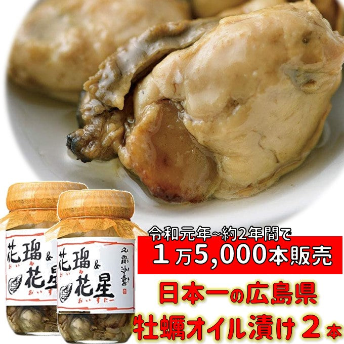 倉崎海産 オイル&オイスター 牡蠣 オイル漬 2本　送料無料 (一部地域を除く)