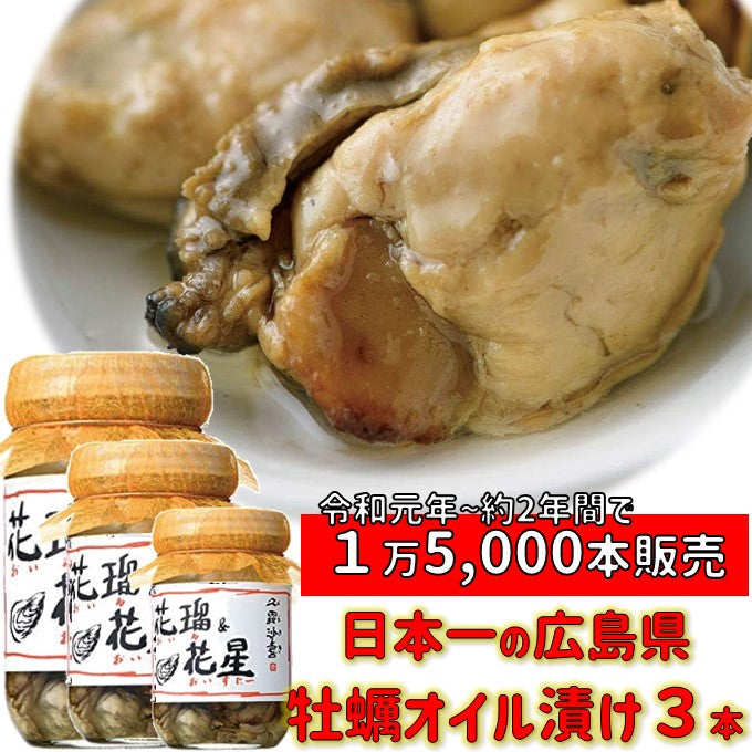 倉崎海産 オイル&オイスター 牡蠣 オイル漬 3本　送料無料 (一部地域を除く)