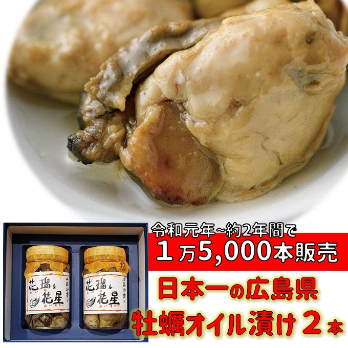 送料無料 倉崎海産 オイル&オイスター 2本化粧箱入　( 牡蠣のオイル漬け ) 広島土産 贈答　