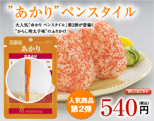 三島食品　あかり　ペンスタイル