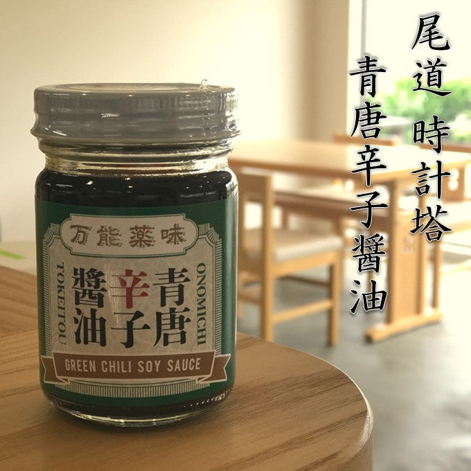 尾道 時計塔 青唐辛子醤油 110g 万能薬味