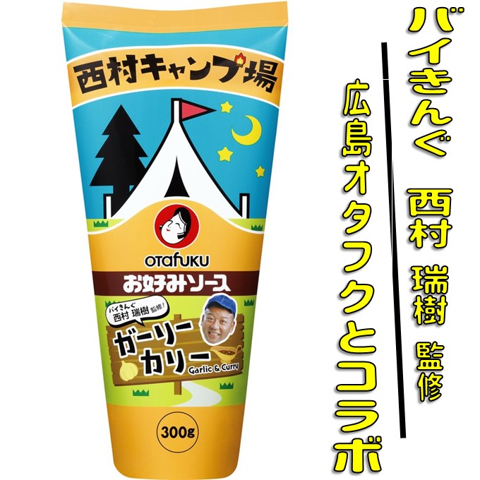 西村キャンプ場  バイきんぐ 西村監修 オタフクソース ガーリーカリー