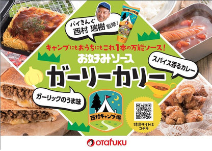 送料無料 オタフクソース ガーリーカリー ×5本セット 西村キャンプ場  バイきんぐ 西村監修