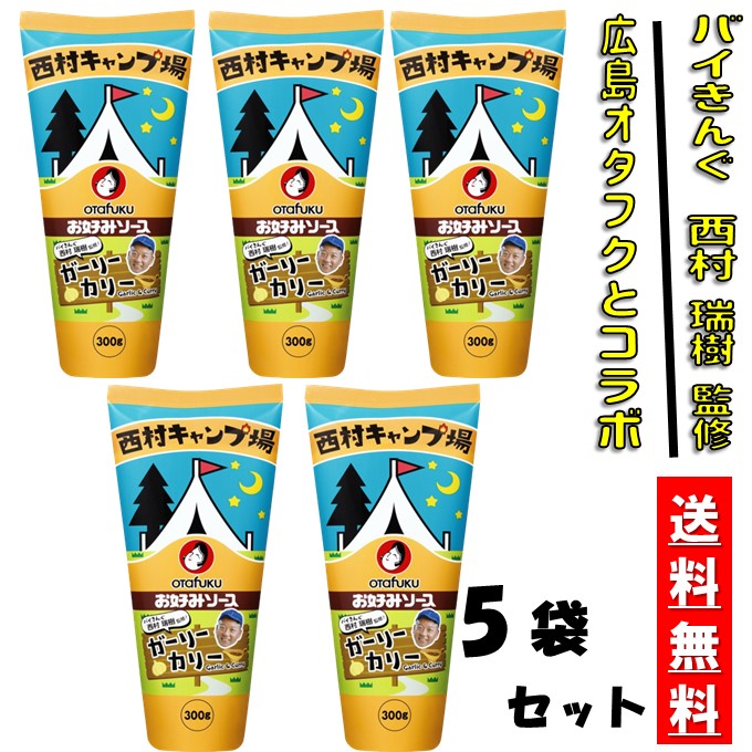 送料無料 オタフクソース ガーリーカリー ×5本セット 西村キャンプ場  バイきんぐ 西村監修