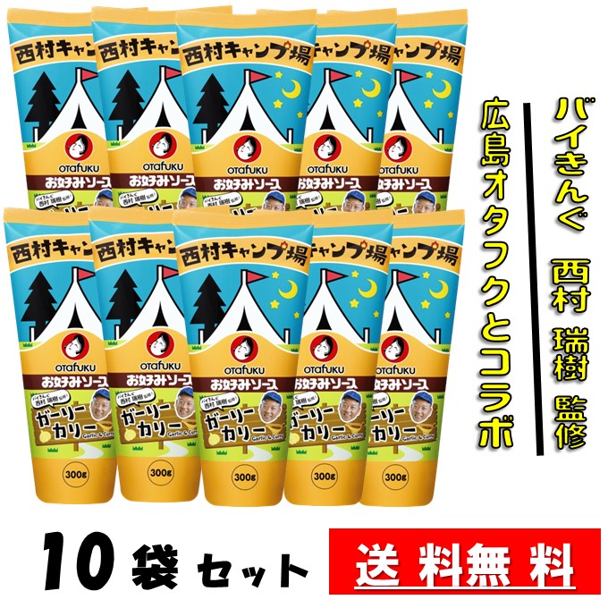 送料無料 オタフクソース ガーリーカリー ×10本セット 西村キャンプ場  バイきんぐ 西村監修