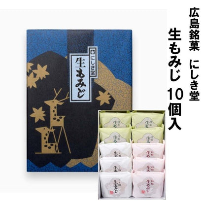 広島銘菓 にしき堂 生もみじ 10個入 広島土産 最適品