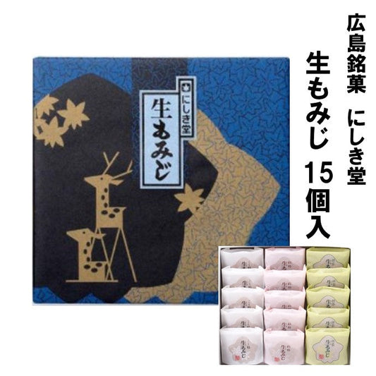 広島銘菓 にしき堂 生もみじ 15個入 広島土産 最適品