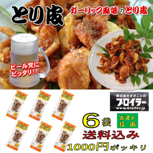 送料無料 尾道 オオニシ とり皮 6袋 セット　ポスト投函 ※同梱不可