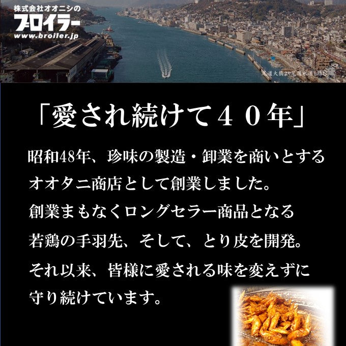 送料無料 尾道 オオニシ とり皮 6袋 セット　ポスト投函 ※同梱不可
