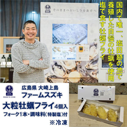 ファームスズキ 塩田熟成牡蠣使用  牡蠣フライ 4個入 塩で食べるカキフライ 広島 名産