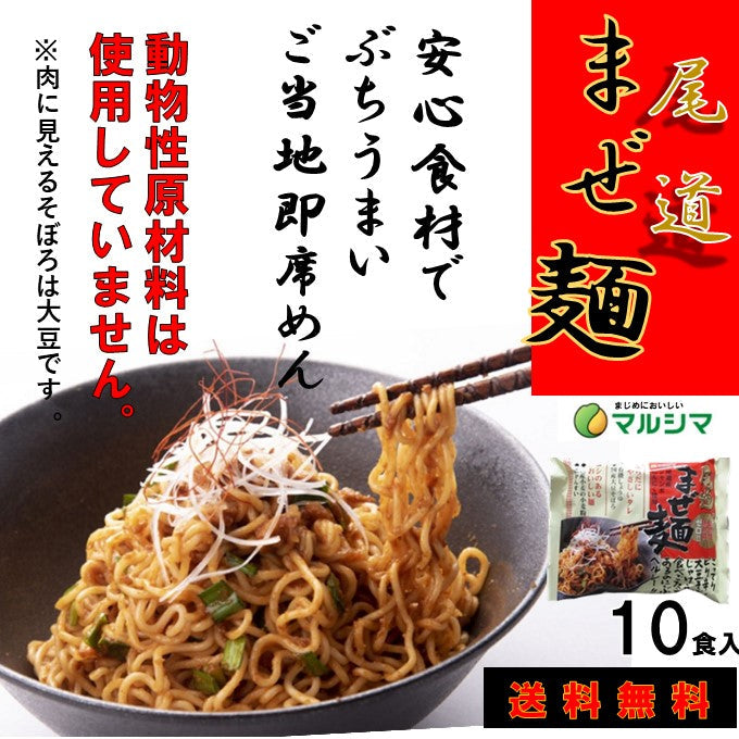 マルシマ食品 尾道 まぜ麺 10食入 添加物 動物性原料 不使用 袋麺