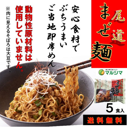 マルシマ食品 尾道 まぜ麺 5食入 添加物 動物性原料 不使用 袋麺