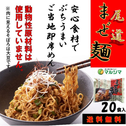 マルシマ食品 尾道 まぜ麺 20食入 添加物 動物性原料 不使用 袋麺